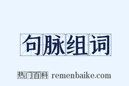 句脉组词是什么意思的图片